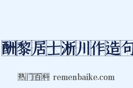 酬黎居士淅川作造句是什么意思的图片